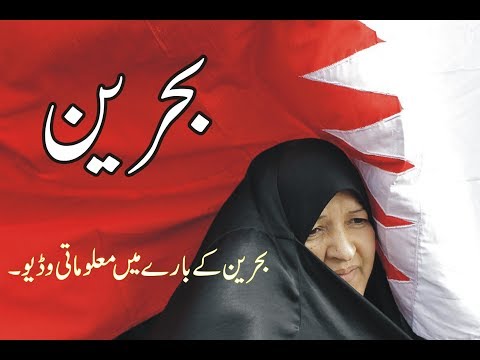 Bahrain is an Amazing Country . Information About Bahrain in Urdu/Hindi