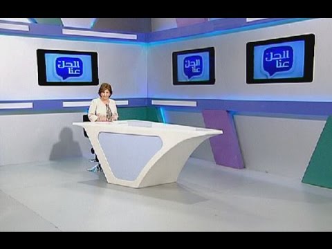برنامج الحل عنا حلقة بتاريخ 5/2/2016 الحلقة كاملة HD / مشاهدة اون لاين