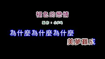 (演唱版)江蕙-褪色的戀情(DIY卡拉OK字幕) (演唱版)江蕙-褪色的戀情(DIY卡拉OK字幕)
