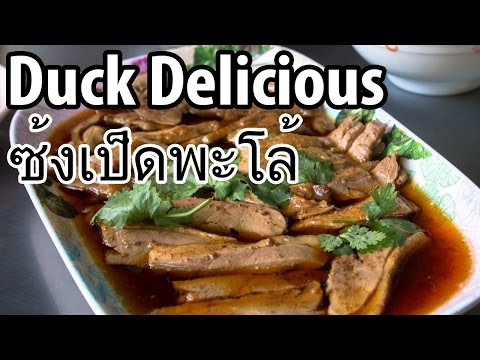 Zong Pet Paloe (ซ้งเป็ดพะโล้) - Duck Delicious in Bangkok