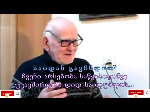 №21 26.10.2022 აკაკი ჯორჯაძე-ჩვენი არსებობა საწყისიდანვე უკავშირდება დიდ საიდუმლოს. საიდან გავჩნდით?