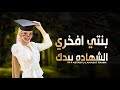 شيلة تخرج اهداء من امها افرحي يا بنتي يالاميره باسم ميار فقط شيلات تخرجات 2021