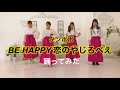 【関学ハロ研】BE HAPPY 恋のやじろべえ 踊ってみた