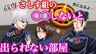 【呪術廻戦if】高専さしす組が◯◯しないと出られない部屋に閉じ込められる！ルーレットを回してキスやハグ⁉︎【五条悟・夏油傑・家入硝子・jujutsukaisen・じゅじゅつかいせん声真似アニメ】