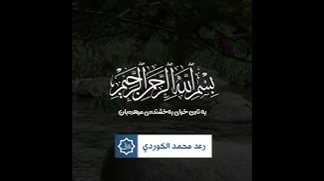 سورة الفاتحة | شيخ رعد محمد الكردي