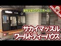 【サカイマッスル】ワールドティーハウス(天下茶屋駅)とはどんなところなのか / 大阪…