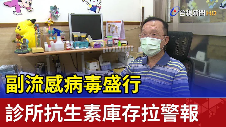副流感病毒盛行  診所抗生素庫存拉警報 - 天天要聞