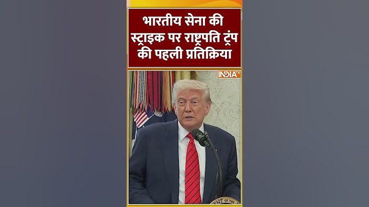 India strike on Pakistan | 'हम लंबे समय से इसका..' ट्रम्प की पहली प्रतिक्रिया | #pakistan #indiatv