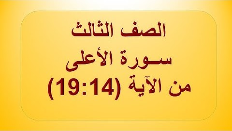 سورة الأعلى 14:19