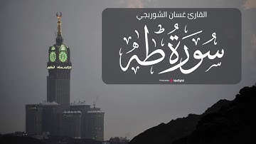 تلاوة تريح القلوب .. الشيخ غسان الشوربجي | سورة طه