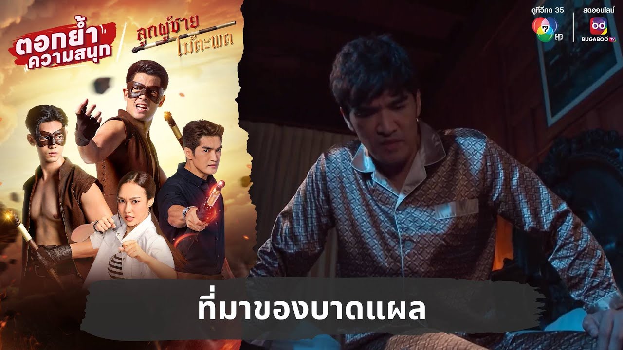 ที่มาของบาดแผล | ตอกย้ำความสนุก ลูกผู้ชายไม้ตะพด EP.15