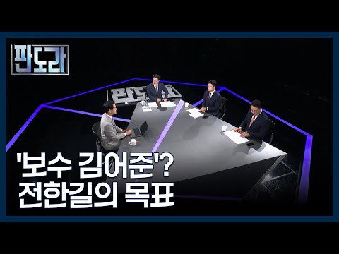 '국힘 신스틸러' 전한길, 공천 받게 될까 MBN 250825 방송