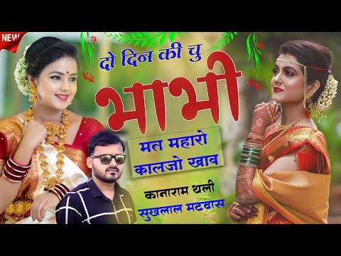 दो दिन की चु भाभी मत म्हरो कालजो खाव ।। कानाराम थली - सुखलाल मटवास गीत ।। meena geet 2022 kanaram