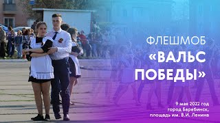 Вальс Победы  | город Барабинск