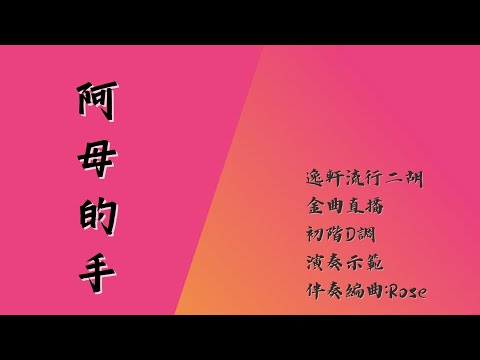 阿母的手-詹雅雯|流行金曲二胡直播課｜初階D調｜課程示範 @RoseMusic-