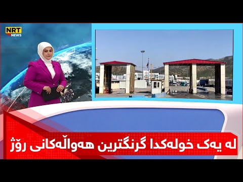 چیا مەجید لە یەک خولەکدا گرنگترین هەواڵەکانی رۆژتان پێدەڵێت