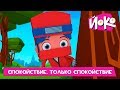 ЙОКО | Спокойствие, только спокойствие! | Новая серия | Мультфильмы для детей