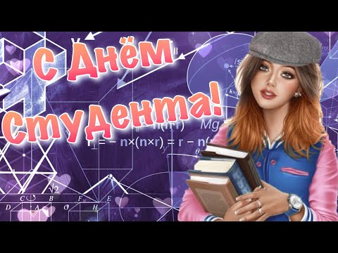С Днем Студента 2022 📚 Красивое Поздравление Студентам 💐 День Студента 2022