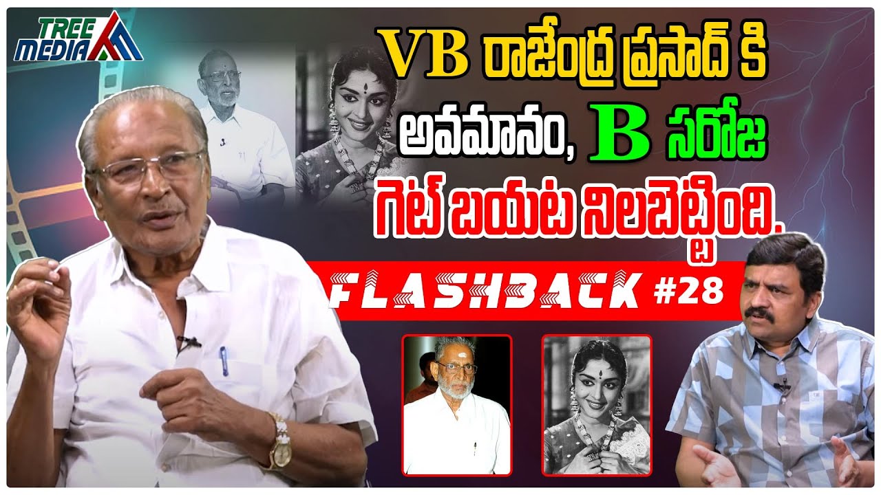 రాజేంద్ర ప్రసాద్ కి అవమానం| FLASHBACK 28 | VB Rajendra Prasad | Nandam Harishchandra Rao |Tree Media