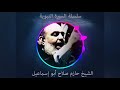 حازم صلاح ابو اسماعيل السيرة النبوية 3 حازم صلاح ابو اسماعيل السيرة النبوية 3