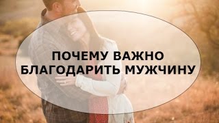 Почему важно благодарить мужчину