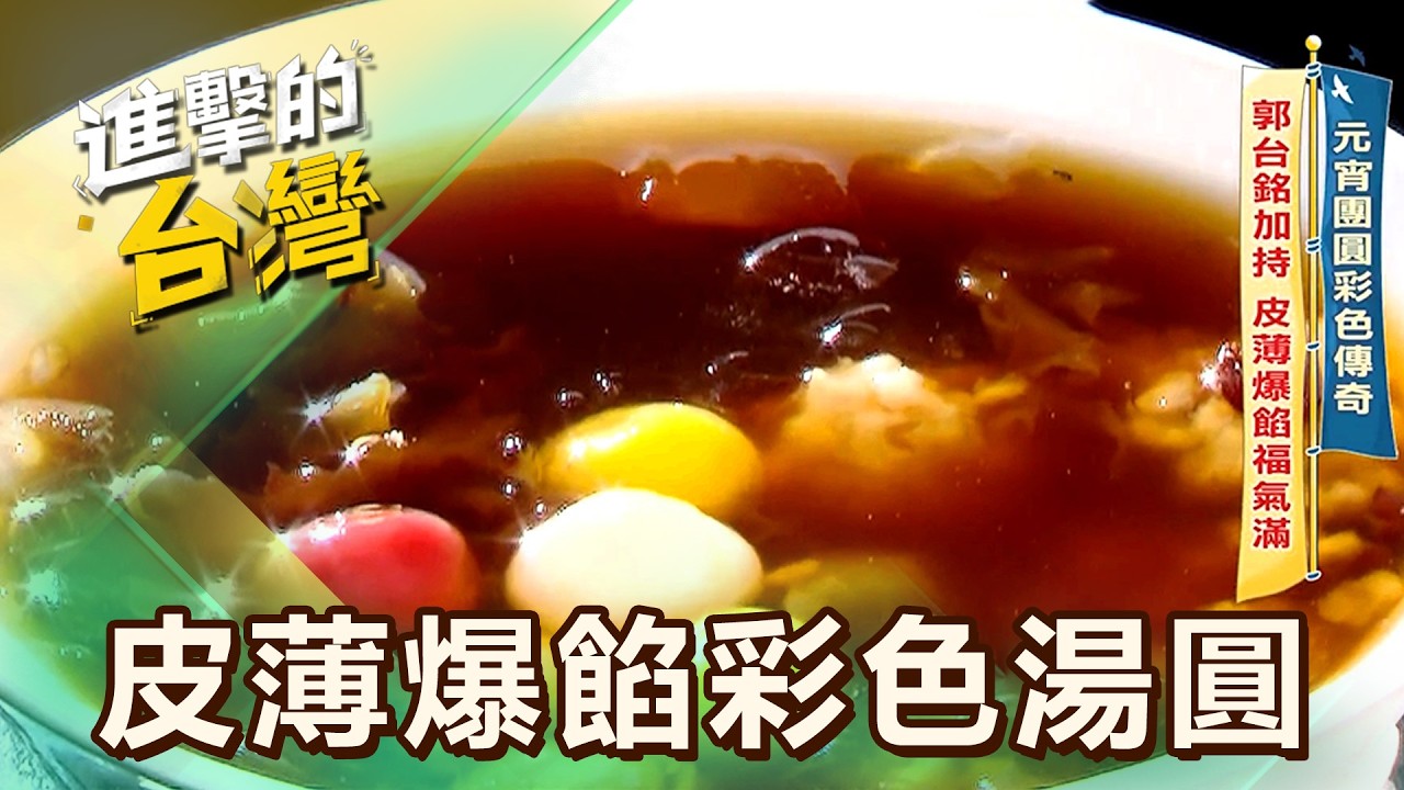 【南投必吃】元宵團圓彩色傳奇 郭台銘加持 皮薄爆餡福氣滿／平價牛排王CP值爆棚 稱霸夜市 肉山鋪滿2倍厚度 第614集 part2｜陳怡廷 (皮薄爆餡彩色湯圓)《進擊的台灣》