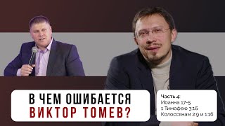 видео: В чем ошибается Виктор Томев? Часть 4 | Иоанна 17:5, 1 Тимофею 3:16, Колоссянам | Алексей Прокопенко картинка: В чем ошибается Виктор Томев? Часть 4 | Иоанна 17:5, 1 Тимофею 3:16, Колоссянам | Алексей Прокопенко