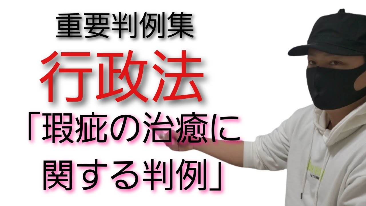 【行政書士】行政法 重要判例集「瑕疵の治癒に関する判例」　司法試験予備試験　公務員試験