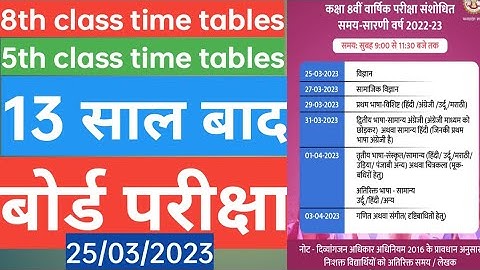 class 8th ka time table 2023|class 5th ka time table 2023|नया time table|8th ka 5th ke exam 25 March