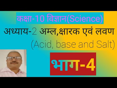 Class 10 Science Chapter-2 Acid, Base and Salt दैनिक जीवन में पीएच का महत्व