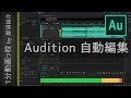 Adobe Auditionで音楽・BGMの長さを自動で伸ばす方法【1分動画っ校】
