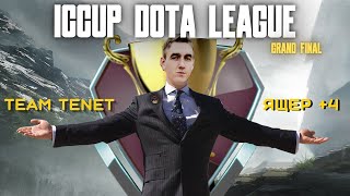 IDL | ГРАНД ФИНАЛ | Team TENET vs Ящер +4