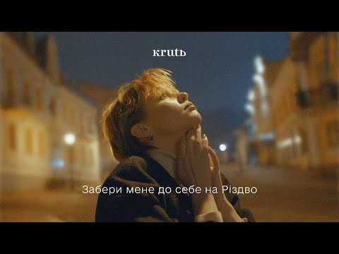 KRUTЬ - Забери мене до себе на Різдво