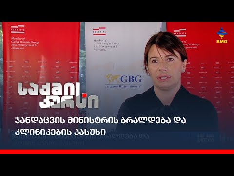 ჯანდაცვის მინისტრის ბრალდება და კლინიკების პასუხი