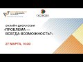 Запись онлайн-дискуссии "Проблема – всегда возможность?"