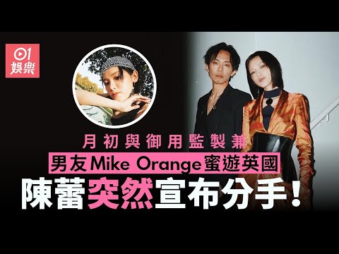 陳蕾突宣布與御用監製Mike Orange分手：英國回來後因一些事分開｜01娛樂｜陳蕾｜Mike Orange｜香港藝人