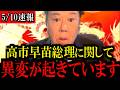 【5/10速報】※大至急見て下さい...トンデモない事態になりました...【立憲民主党/野田佳彦/中道改革連合/自民党/高市早苗】