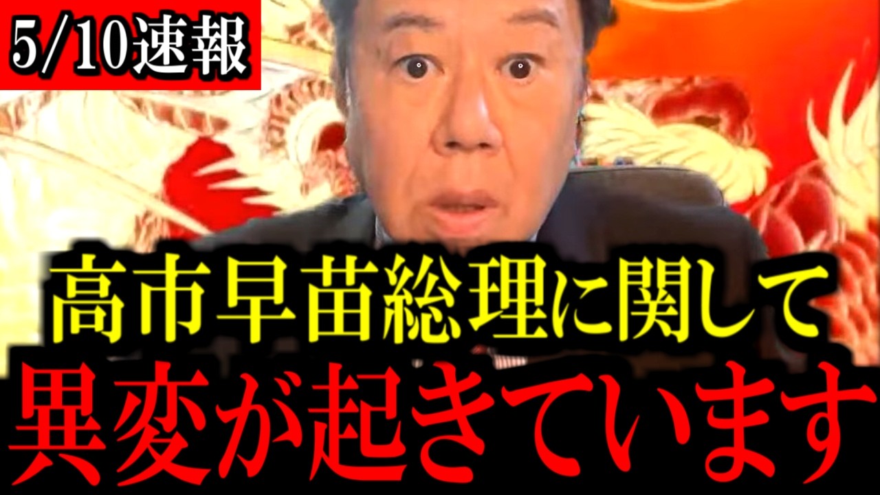 【5/10速報】※大至急見て下さい...トンデモない事態になりました...【立憲民主党/野田佳彦/中道改革連合/自民党/高市早苗】