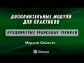 Дополнительные модули для практиков. Марина Кейлина