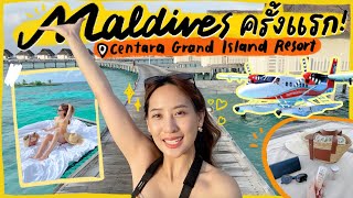 มัลดีฟส์ครั้งแรก เครื่องบินลงกลางน้ำ!! ให้อาหารฉลาม Centara Grand Maldives | Cherrisaa Vacay | EP.05