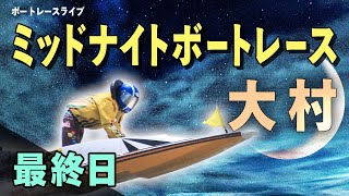 【ボートレースライブ】大村一般 ミッドナイトボートレースin大村7 最終日 1〜12R【大村】
