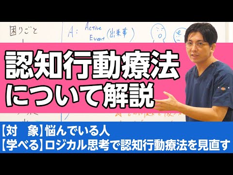 認知行動療法について解説（基本、ロジカル思考）#認知行動療法