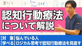 認知行動療法について解説（基本、ロジカル思考）#認知行動療法