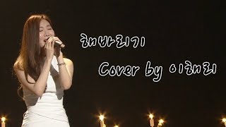 해바라기(박상민) - Cover by 이해리 (다비치) [불후의명곡]