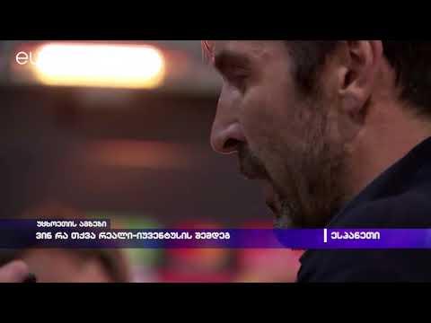 ვინ რა თქვა რეალი-იუვენტუსის შემდეგ