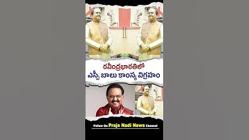 రవీంద్రభారతిలో ఎస్పీ బాలు కాంస్య విగ్రహం..! Bronze Statue of SP Balu in Rabindra Bharathi Premises