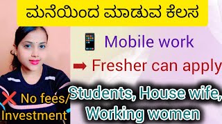 🏡ಮನೆಯಿಂದ ಮಾಡುವ ಕೆಲಸ/Mobile work 📱/Part time work/Fresher can apply/Flexible hours #viral #trending