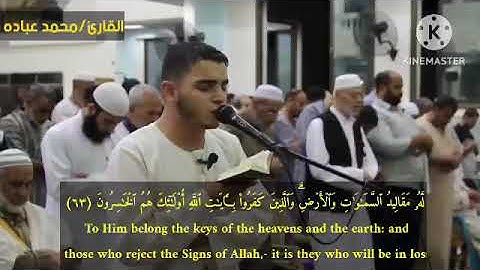 القارئ محمد عبادة في تلاوه مؤثره ورائعه لسورة الزمر.#تلاوات_مؤثره_جدا