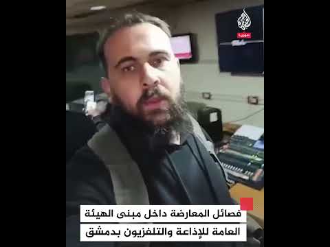 فصائل المعارضة داخل مبنى الهيئة العامة للإذاعة والتلفزيون في دمشق