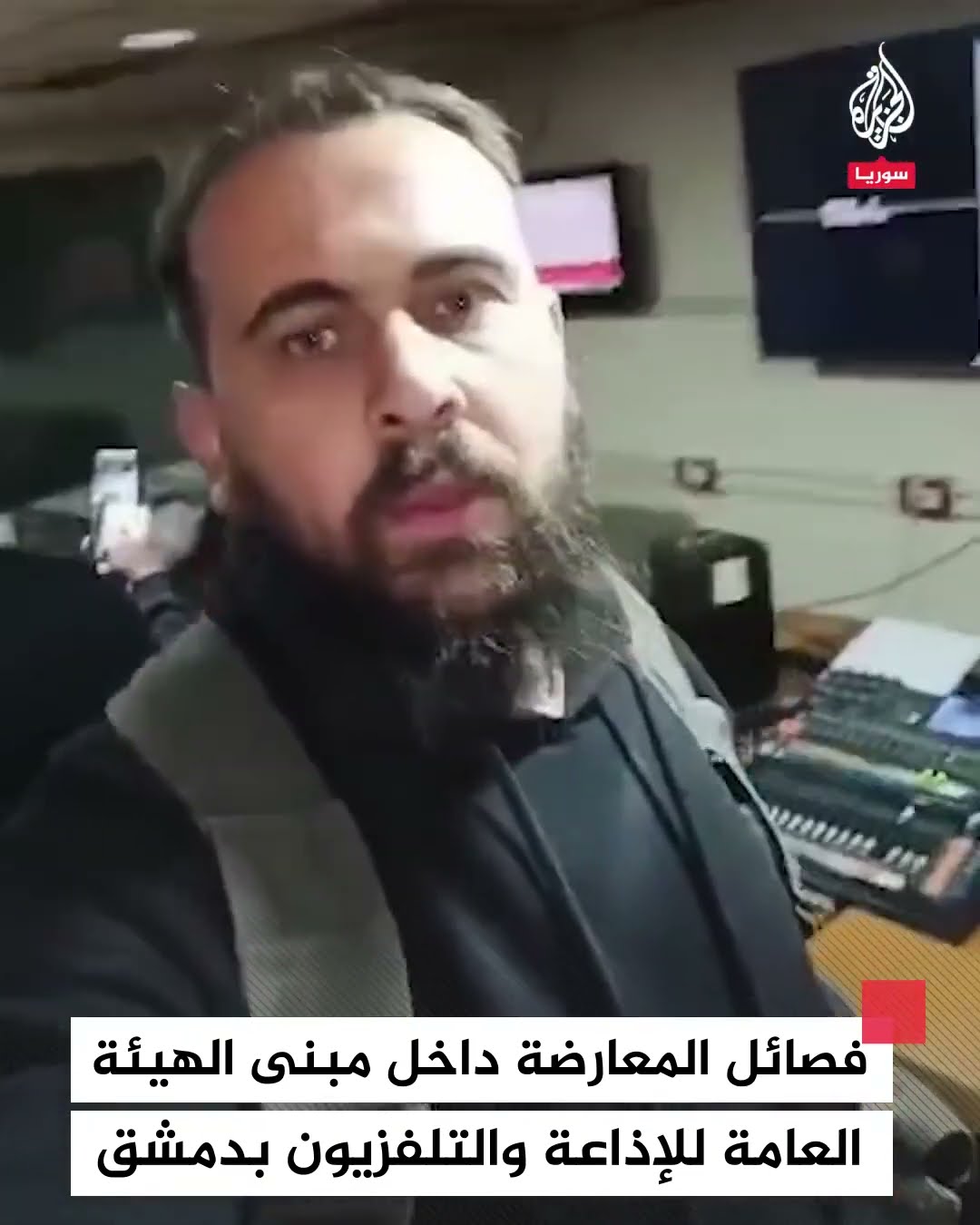 فصائل المعارضة داخل مبنى الهيئة العامة للإذاعة والتلفزيون في دمشق